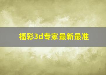 福彩3d专家最新最准