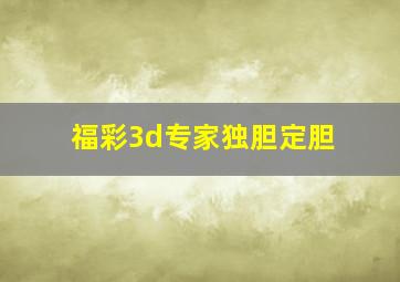 福彩3d专家独胆定胆