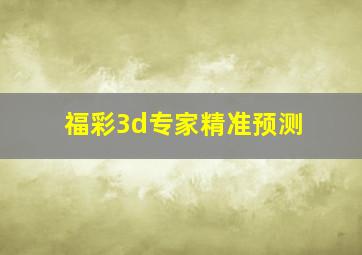 福彩3d专家精准预测