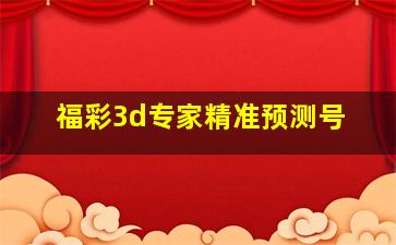 福彩3d专家精准预测号