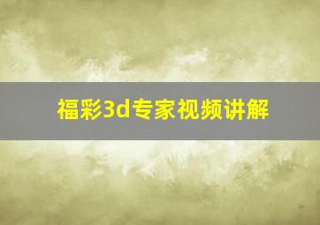 福彩3d专家视频讲解