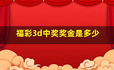 福彩3d中奖奖金是多少