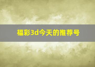 福彩3d今天的推荐号