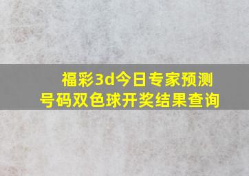 福彩3d今日专家预测号码双色球开奖结果查询