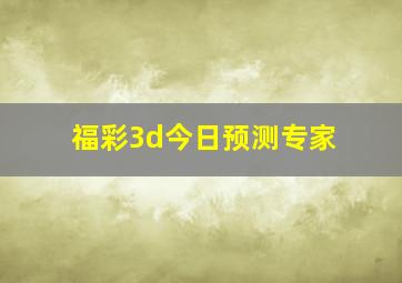 福彩3d今日预测专家