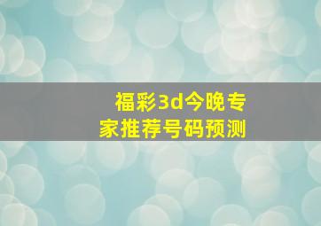 福彩3d今晚专家推荐号码预测