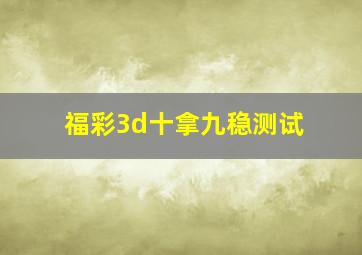 福彩3d十拿九稳测试