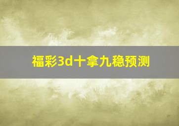 福彩3d十拿九稳预测