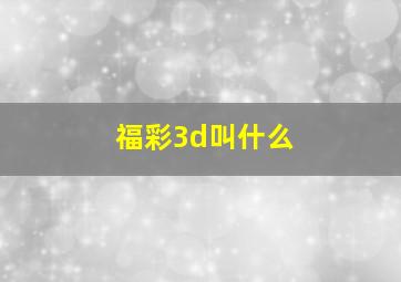 福彩3d叫什么