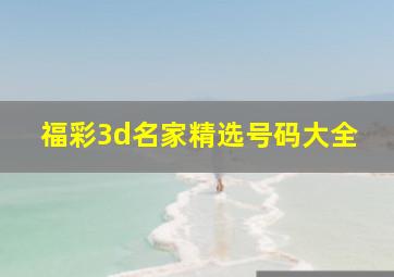 福彩3d名家精选号码大全