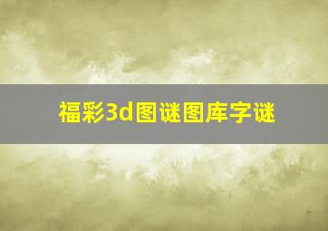 福彩3d图谜图库字谜