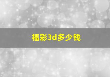 福彩3d多少钱