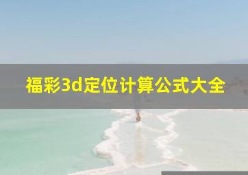 福彩3d定位计算公式大全