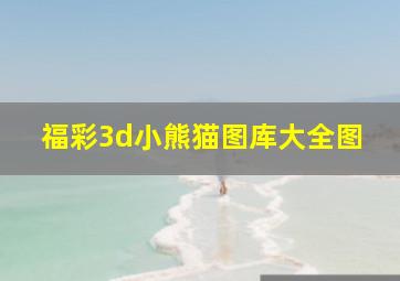 福彩3d小熊猫图库大全图