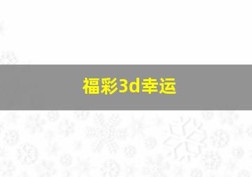 福彩3d幸运