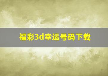 福彩3d幸运号码下载