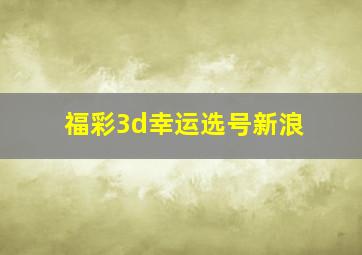 福彩3d幸运选号新浪