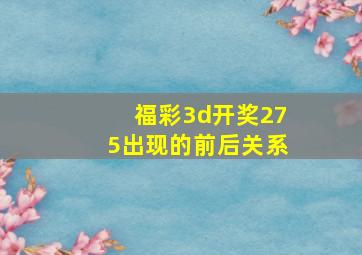 福彩3d开奖275出现的前后关系