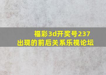 福彩3d开奖号237出现的前后关系乐视论坛