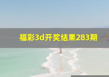 福彩3d开奖结果283期