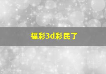 福彩3d彩民了