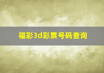 福彩3d彩票号码查询