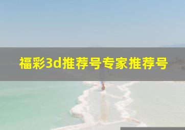 福彩3d推荐号专家推荐号