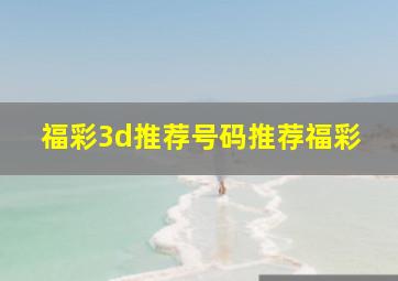 福彩3d推荐号码推荐福彩