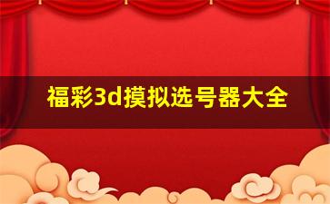 福彩3d摸拟选号器大全