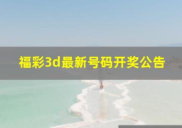 福彩3d最新号码开奖公告