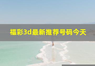 福彩3d最新推荐号码今天