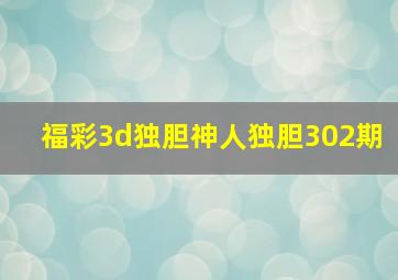 福彩3d独胆神人独胆302期