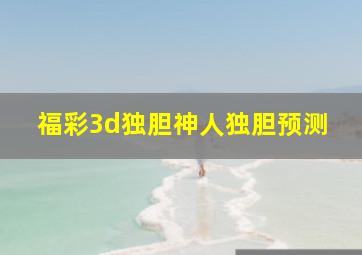 福彩3d独胆神人独胆预测