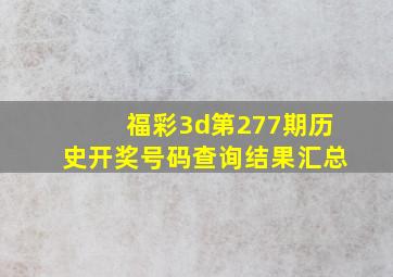 福彩3d第277期历史开奖号码查询结果汇总