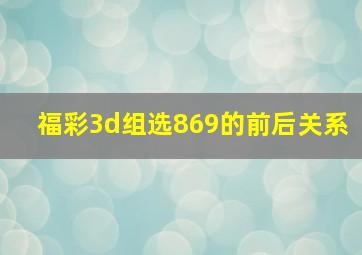 福彩3d组选869的前后关系