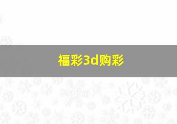 福彩3d购彩