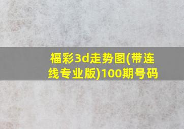 福彩3d走势图(带连线专业版)100期号码