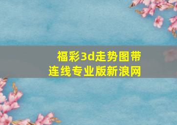 福彩3d走势图带连线专业版新浪网