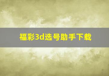 福彩3d选号助手下载