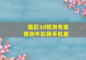 福彩3d预测专家预测牛彩网手机版