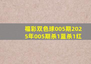 福彩双色球005期2025年005期杀1蓝杀1红