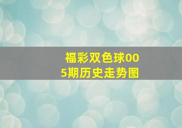 福彩双色球005期历史走势图