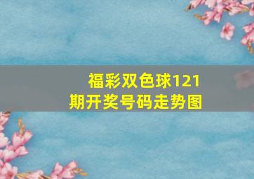 福彩双色球121期开奖号码走势图