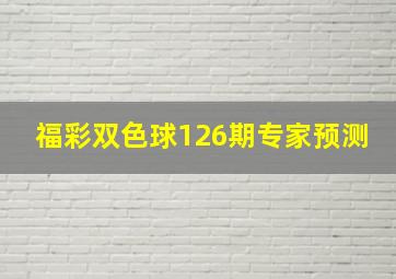 福彩双色球126期专家预测