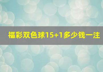 福彩双色球15+1多少钱一注