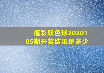 福彩双色球2020105期开奖结果是多少