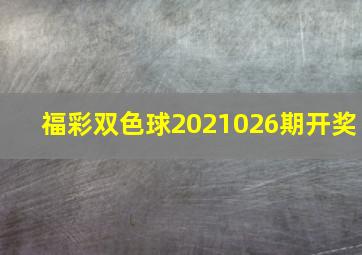 福彩双色球2021026期开奖