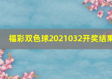 福彩双色球2021032开奖结果