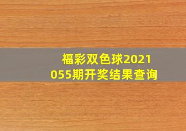 福彩双色球2021055期开奖结果查询