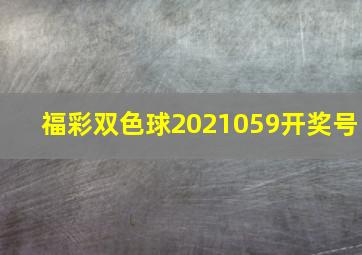 福彩双色球2021059开奖号